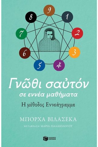 Γνώθι σαυτόν σε εννέα μαθήματα