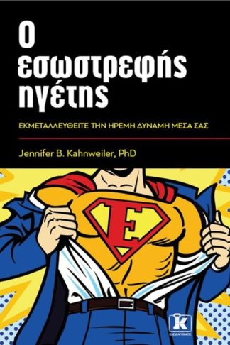 Ο εσωστρεφής ηγέτης