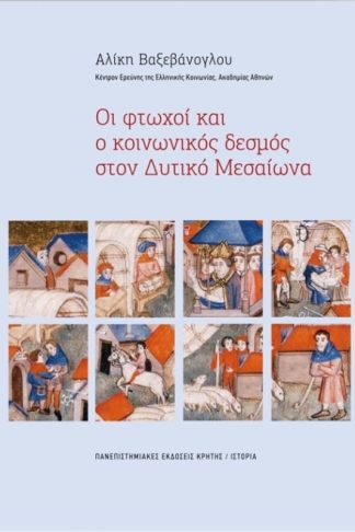 Οι φτωχοί και ο κοινωνικός δεσμός στον Δυτικό Μεσαίωνα