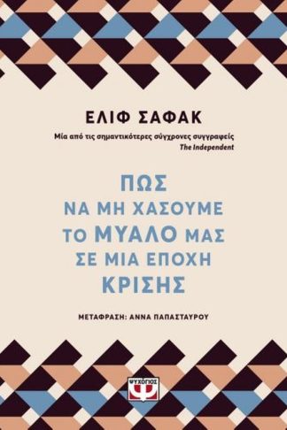 Πως να μη χάσουμε το μυαλό μας σε μια εποχή κρίσης