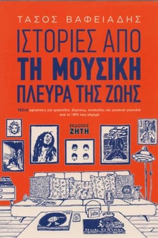 Ιστορίες από τη μουσική πλευρά της ζωής