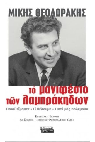 Το μανιφέστο των Λαμπράκηδων