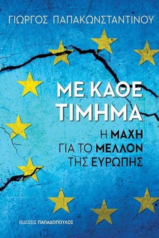 Με κάθε τίμημα