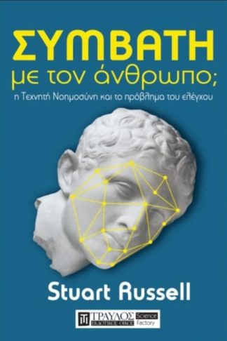 Συμβατή με τον άνθρωπο;