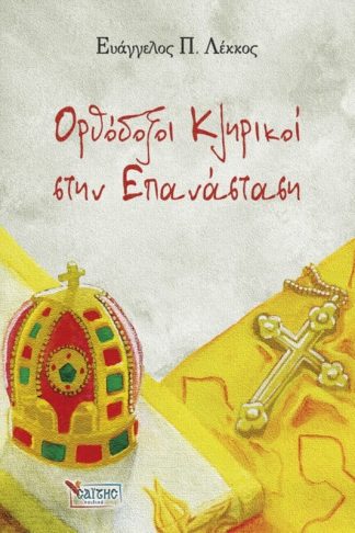 Ορθόδοξοι Κληρικοί στην Επανάσταση