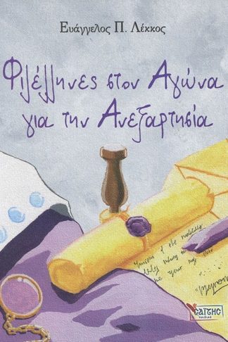 Φιλέλληνες στον Αγώνα για την Ανεξαρτησία