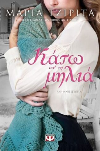 Κάτω απ τη μηλιά