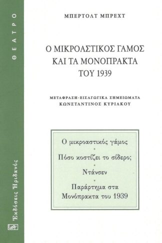 Ο μικροαστικός γάμος και τα μονόπρακτα του 1939