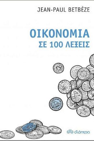 Οικονομία σε 100 λέξεις
