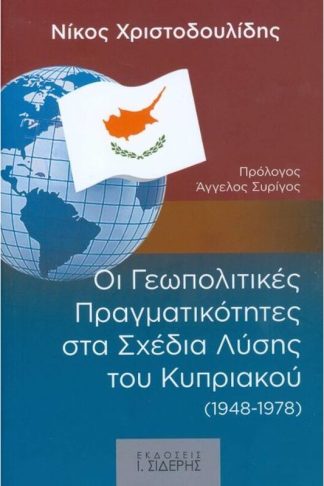 Οι Γεωπολιτικές Πραγματικότητες στα Σχέδια Λύσης του Κυπριακού (1948-1978)