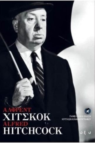 Άλφρεντ Χίτσκοκ