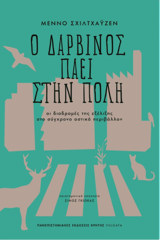 Ο Δαρβίνος πάει στην πόλη