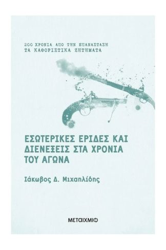 Eσωτερικές Eριδες Kαι Διενέξεις Στα Xρόνια Tου Aγώνα