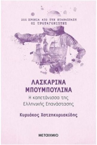 Λασκαρίνα Μπουμπουλίνα