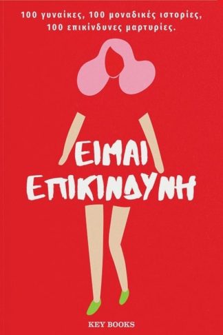 Είμαι επικίνδυνη