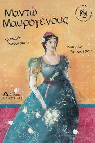 Μαντώ Μαυρογένους