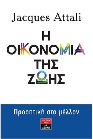 Η οικονομία της ζωής