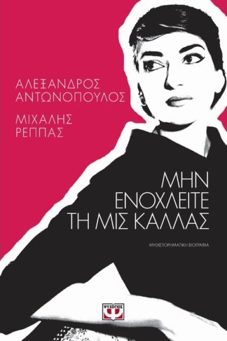 Μην ενοχλείτε τη Μις Κάλλας
