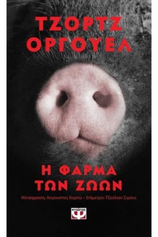 Η φάρμα των Ζώων - Pocket