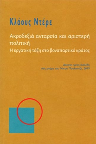 Ακροδεξιά ανταρσία και αριστερή πολιτική