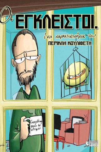 Οι έγκλειστοι
