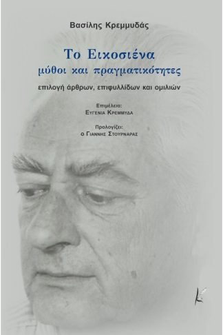 Το εικοσιένα- Μύθοι και πραγματικότητες