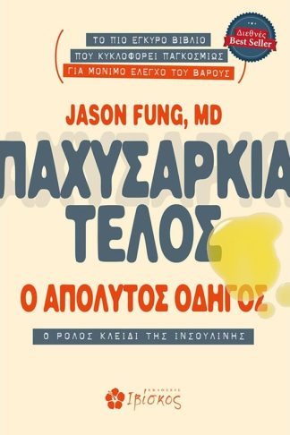 Παχυσαρκία τέλος - Ο απόλυτος οδηγός