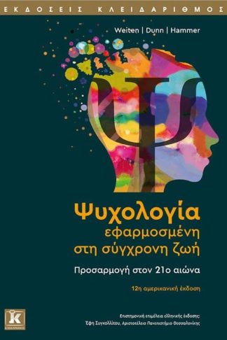 Ψυχολογία εφαρμοσμένη στη σύγχρονη ζωή