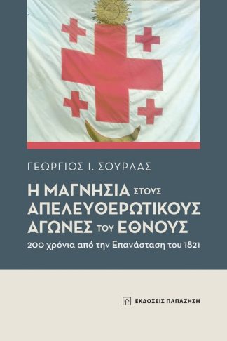 Η Μαγνησία στους απελευθερωτικούς αγώνες του Έθνους