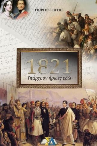 1821- Υπάρχουν ήρωες εδώ