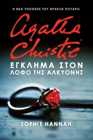 Έγκλημα στον λόφο της Αλκυόνης