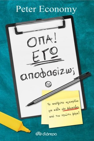 Όπα! Εγώ αποφασίζω?