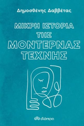 Μικρή Ιστορία της Μοντέρνας Τέχνης