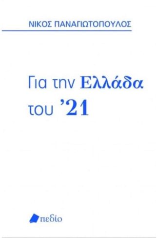 Για την Ελλάδα του ’21