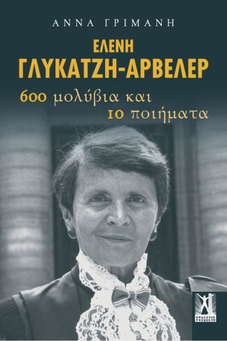 Ελένη Γλύκατζη-Αρβελέρ