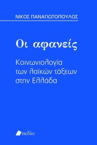 Οι αφανείς