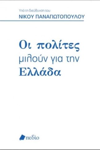 Οι πολίτες μιλούν για την Ελλάδα
