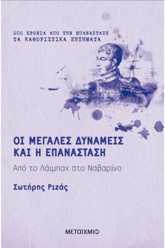 Οι Μεγάλες Δυνάμεις και η Επανάσταση