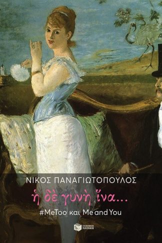 Η δε γυνή ίνα... #MeToo και Me and You
