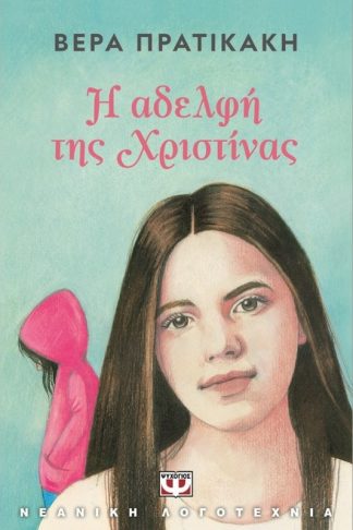 Η αδελφή της Χριστίνας