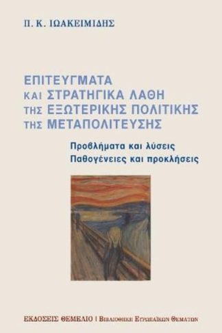 Επιτεύγματα και στρατηγικά λάθη της εξωτερικής πολιτικής της Μεταπολίτευσης