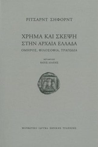 Χρήμα και σκέψη στην αρχαία Ελλάδα