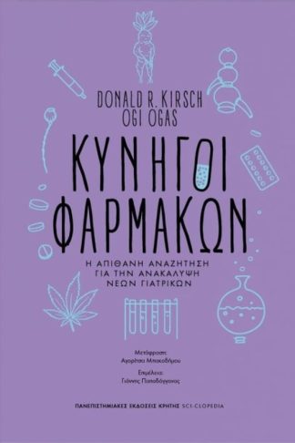 Κυνηγοί φαρμάκων