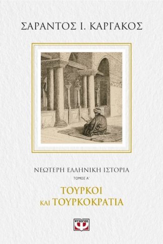 Νεότερη ελληνική ιστορία Α- Τούρκοι και τουρκοκρατία