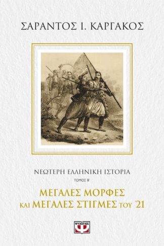 Νεότερη ελληνική ιστορία Β- Μεγάλες μορφές και μεγάλες στιγμές του 21