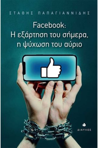 Facebook- Η εξάρτηση του σήμερα
