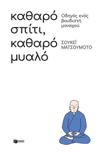 Καθαρό σπίτι