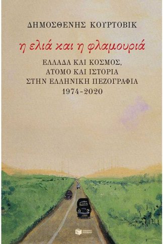 Η ελιά και η φλαμουριά
