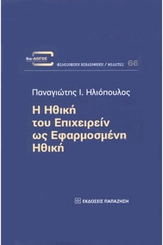 Η ηθική του επιχειρείν ως εφαρμοσμένη ηθική