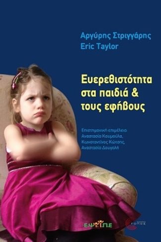 Ευερεθιστότητα στα παιδιά τους εφήβους